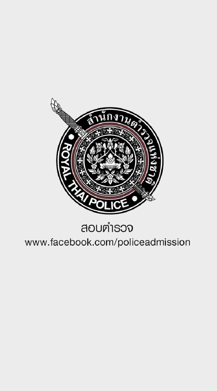 เตรียมสอบตำรวจป้องกันและปราบปราม