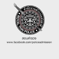 เตรียมสอบตำรวจป้องกันและปราบปราม