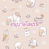 โรงเรียนอนุบาลโดเรมี.🌷