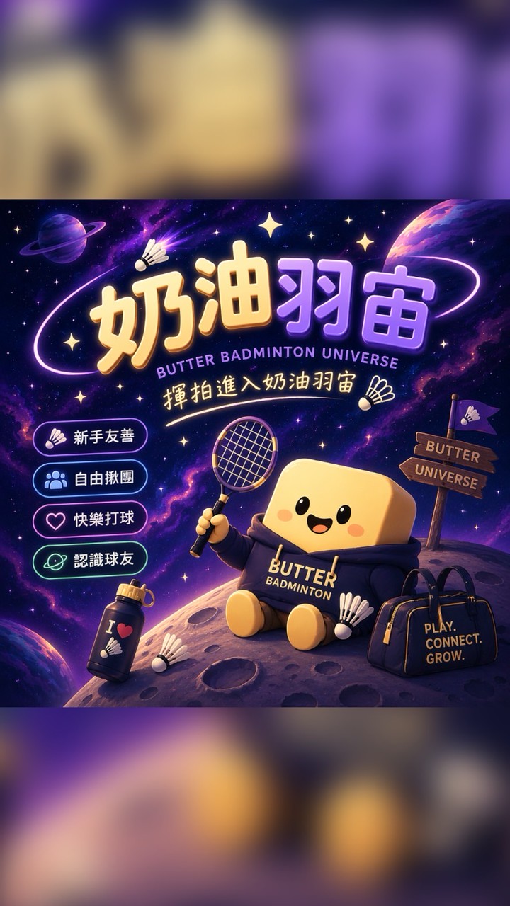 奶油羽宙🏸｜三蘆・泰山｜週四午場｜晚場假日不定期