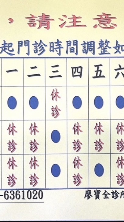 廖寶全診所團體