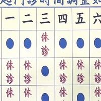 廖寶全診所團體