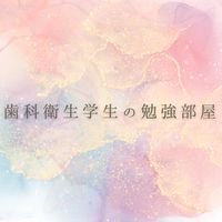 🌸第36回国家試験🌸歯科衛生学生問題出し合いっ子部屋