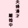 夫婦漫才 離婚中