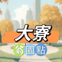禾日🍀大寮翁園點