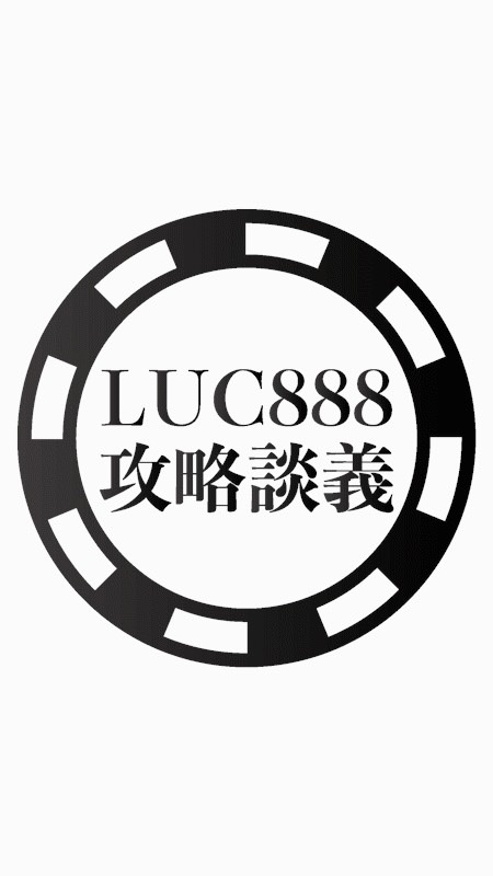 LUC888攻略談義（e-sports）のオープンチャット