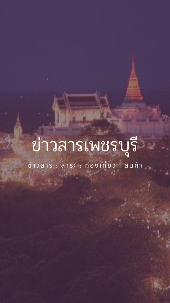 ข่าวสารเพชรบุรี