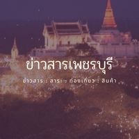 ข่าวสารเพชรบุรี