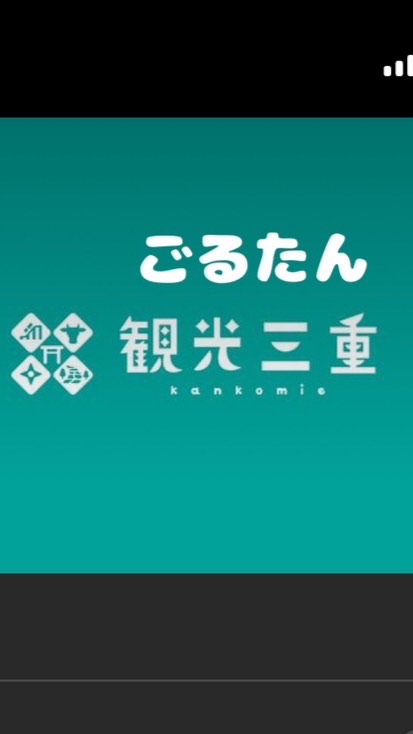 ごるたんde三重伊賀