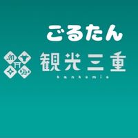 ごるたんde三重伊賀