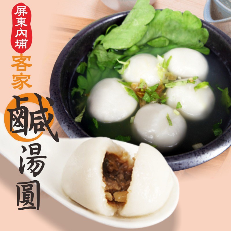 ■品名：[老爸ㄟ廚房]-內埔老街手工古法客家鹹湯圓■規格: 320G±10%/10顆/盒■產地: 台灣■保存期限: 冷凍-18℃以下約三個月 （請依包裝上標示為主）■運送方式: 全程低溫-18°C冷凍