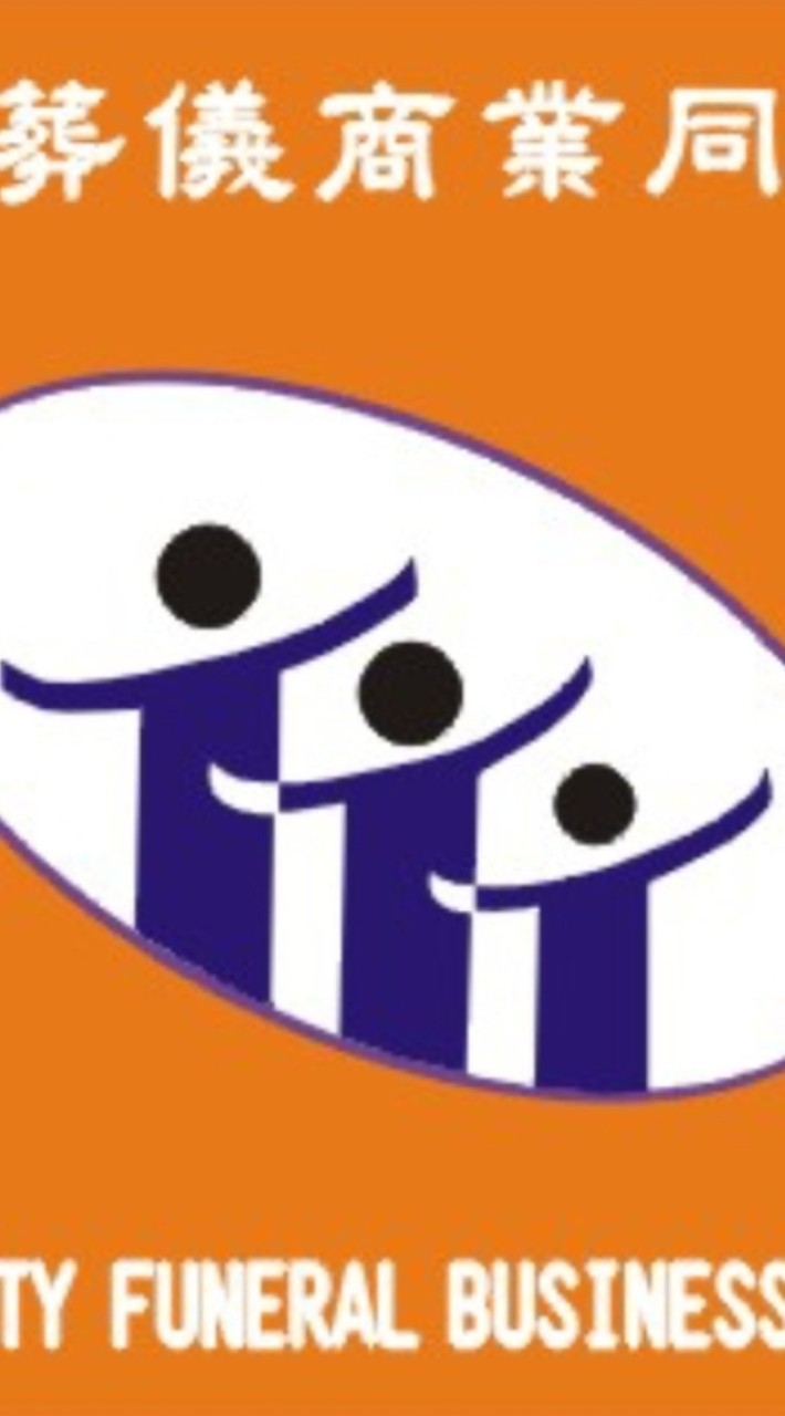 新北市葬儀商業同業公會