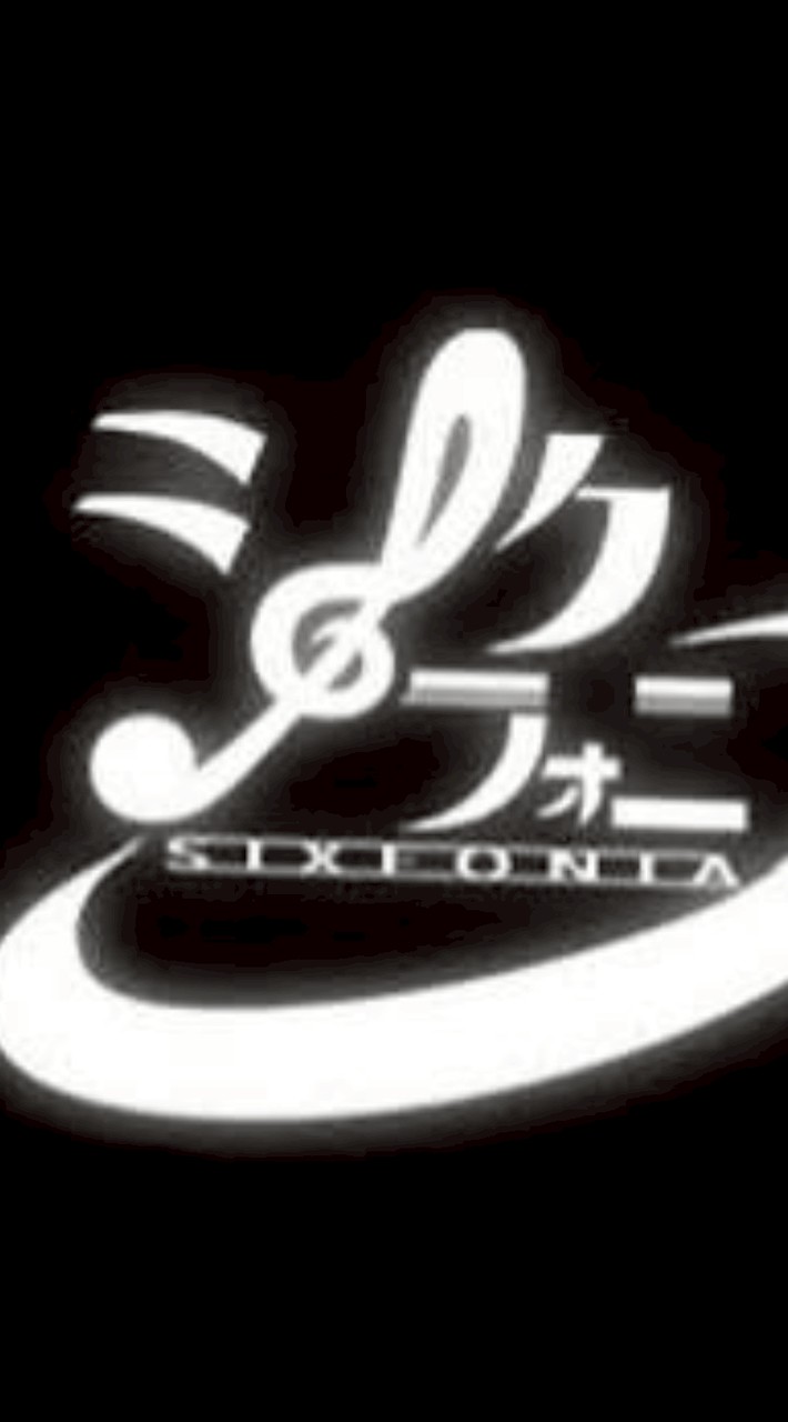 シクフォニなりきり