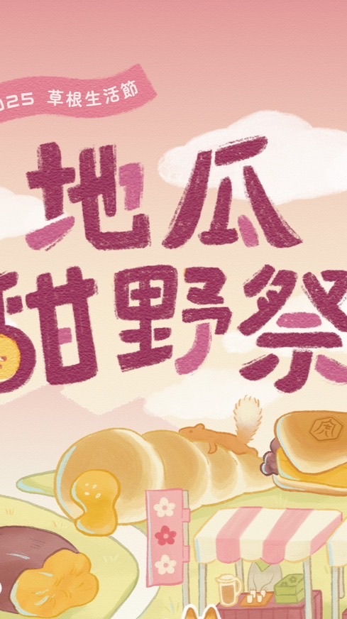 地瓜甜野祭| 一起控窯囉！