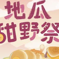 地瓜甜野祭| 一起控窯囉！