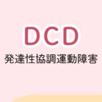 発達性協調運動障害っこ子育て