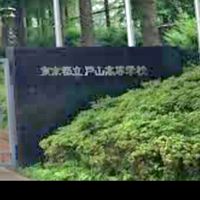 戸山高校平成６年卒
