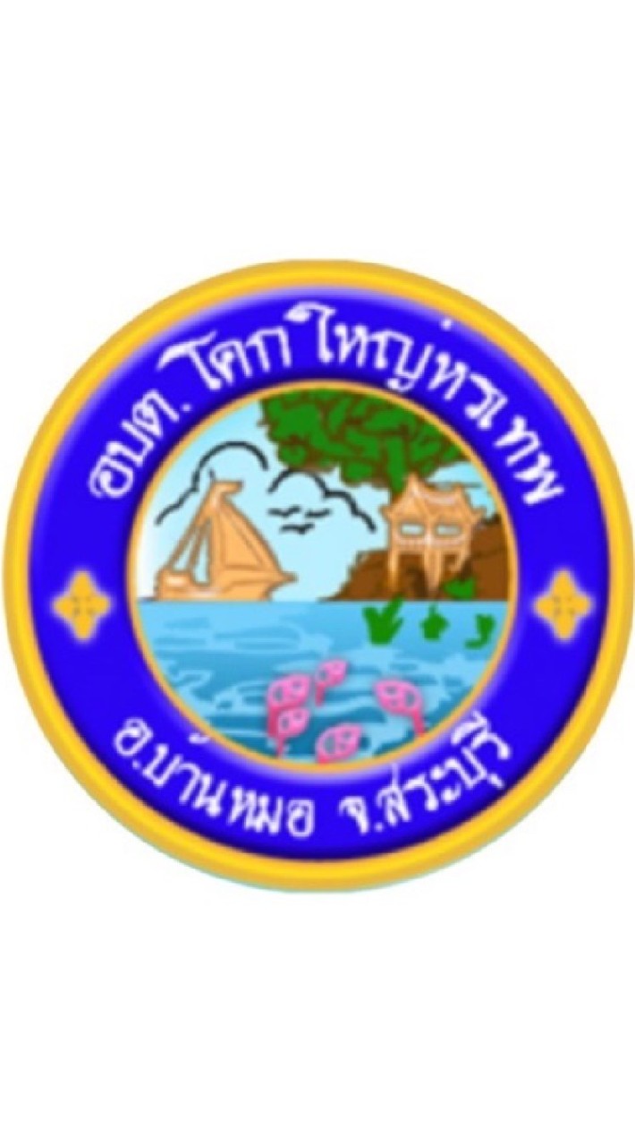 องค์การบริหารส่วนตำบลโคกใหญ่หรเทพ