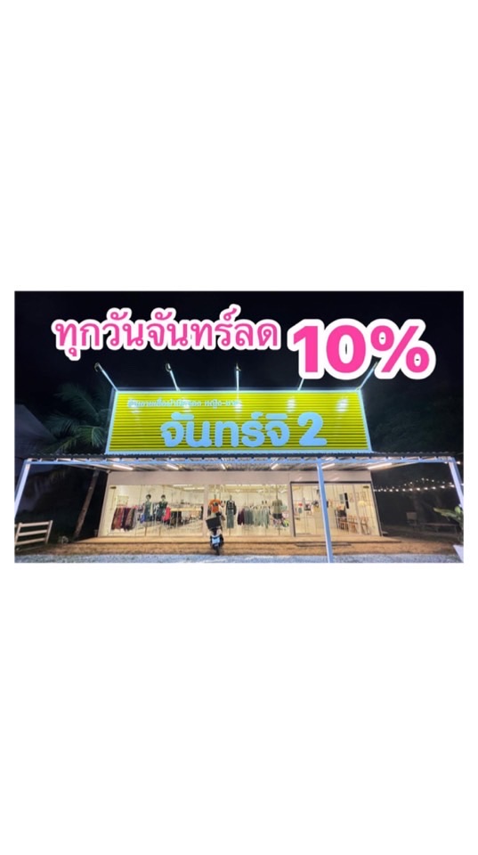 ร้านจันทร์จิ ร้านขายเสื้อผ้ามือสองในพิมาย