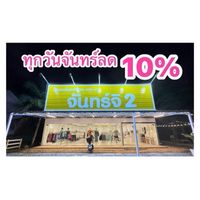 ร้านจันทร์จิ ร้านขายเสื้อผ้ามือสองในพิมาย