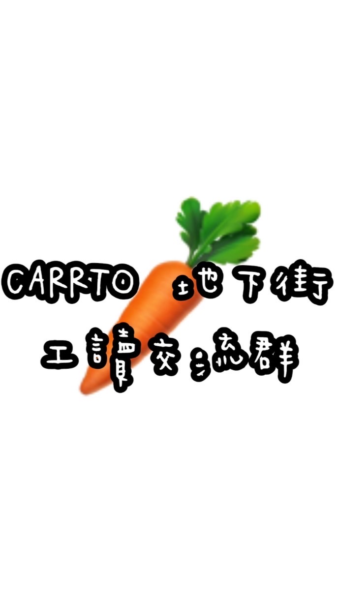 ［ 工讀專用 ］Carrto紅蘿蔔🥕