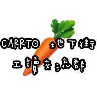 ［ 工讀專用 ］Carrto紅蘿蔔🥕