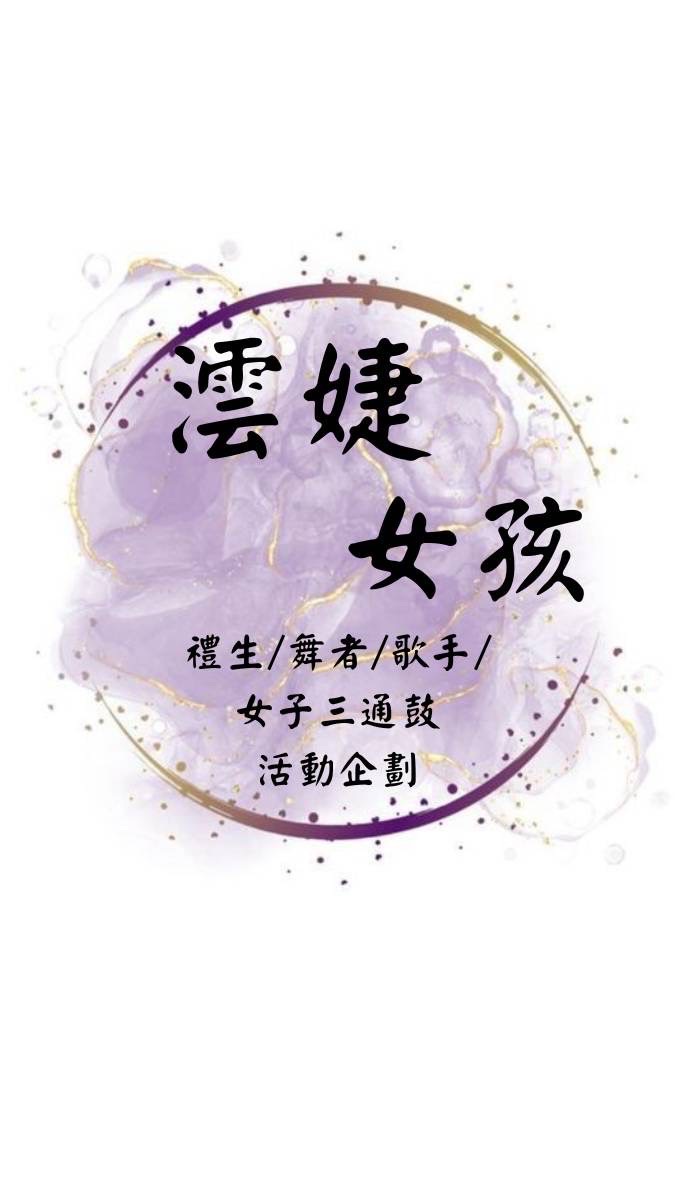 雲嘉南屏澐婕-禮生、舞台歌手、舞者活動企劃