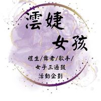 雲嘉南屏澐婕-禮生、舞台歌手、舞者活動企劃