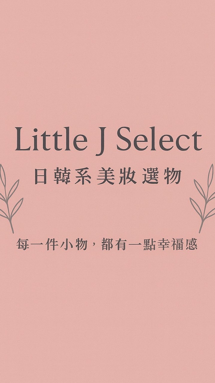 Little J Select｜代購選好物 日韓美妝x童裝x生活選品