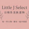 Little J Select｜代購選好物 日韓美妝x童裝x生活選品