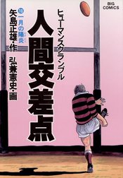 人間交差点の作品一覧 弘兼憲史 Line マンガ