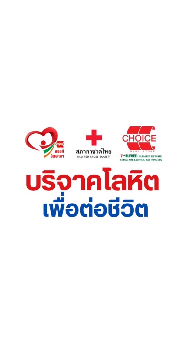 “บริจาคโลหิต”  CHOICE  x กาชาด