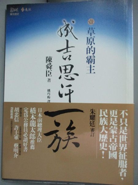 【書寶二手書T2／一般小說_HOD】成吉思汗一族(壹)-草原的霸主_姚巧梅， 陳舜臣