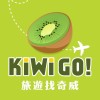 🥝KIWI GO! 旅遊找奇威❤️ 找到了旅行社