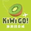 🥝KIWI GO! 旅遊找奇威❤️ 雙向旅行社#