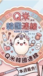 Q米韓國首爾實拍連線代購
