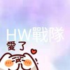 HW戰隊
