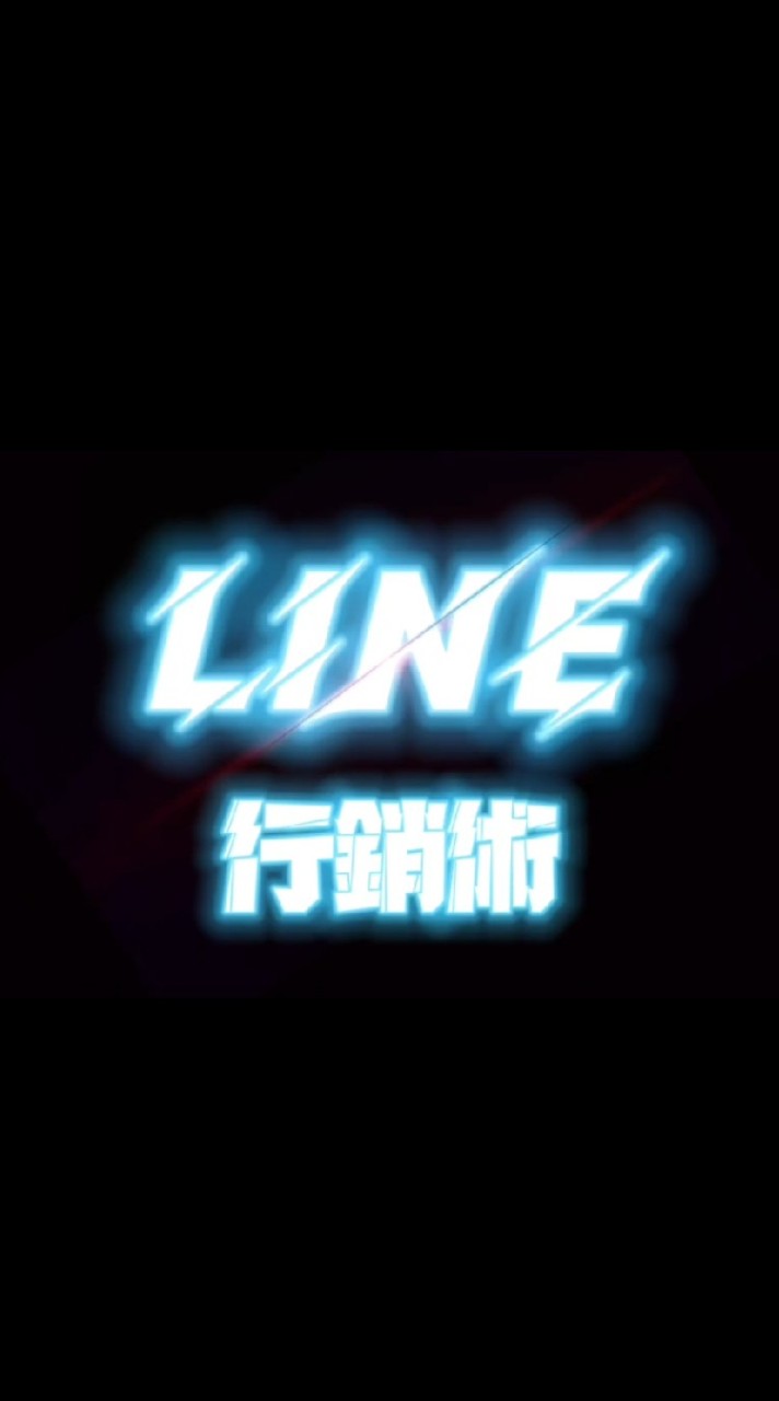 飆鋒微行銷 line行銷術實戰分析