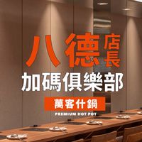 萬客什鍋八德店長加碼俱樂部🌈