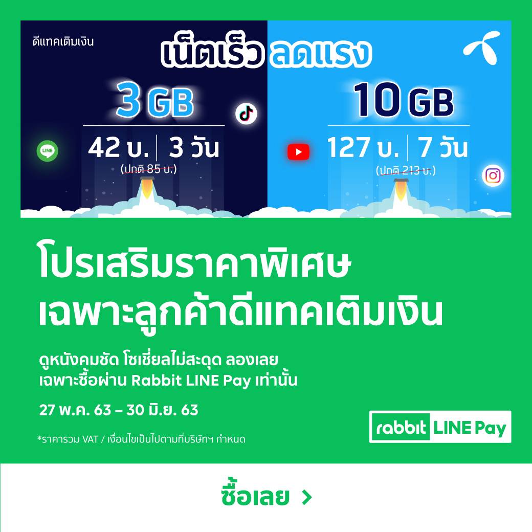 ลูกค้าดีแทคเติมเงิน จัดเลย 4 แพ็กโดนใจ สายไหนก็ซื้อแพ็กพิเศษได้ ผ่าน Rabbit  Line Pay