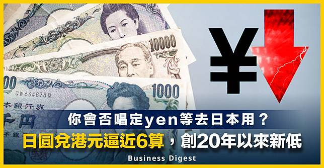 日圓疲弱 日本央行維持貨幣政策不變 日圓兌港元逼近6算 創年以來新低 Business Digest Line Today