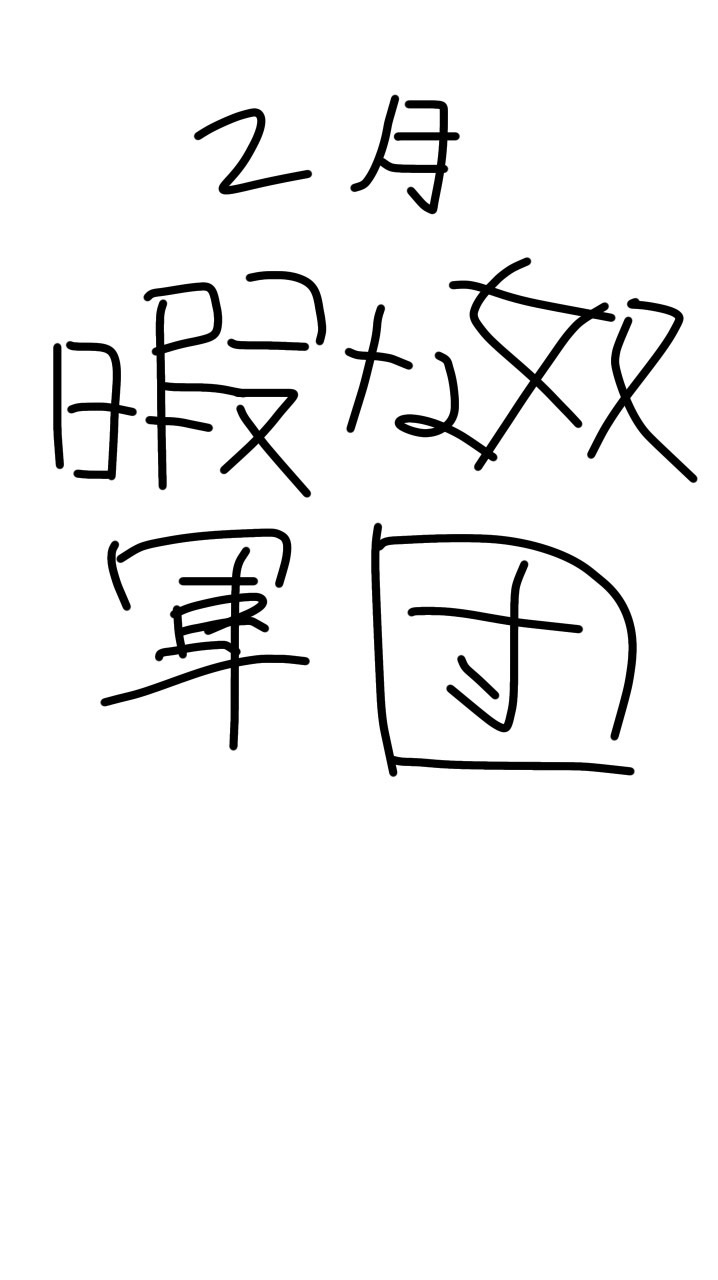 暇な奴軍団