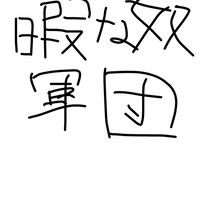 暇な奴軍団
