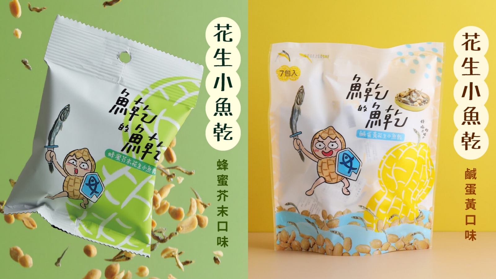 小魚乾零食推薦4：【魚乾的魚乾】蜂蜜芥末花生小魚乾