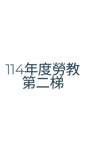 第二梯-觀塘廠勞教