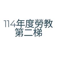 第二梯-觀塘廠勞教