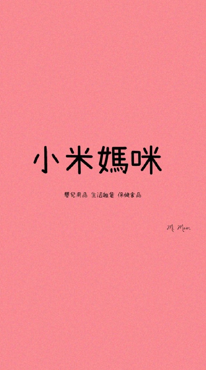 小米媽咪生活雜貨舖