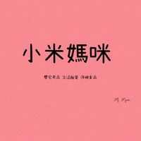 小米媽咪生活雜貨舖