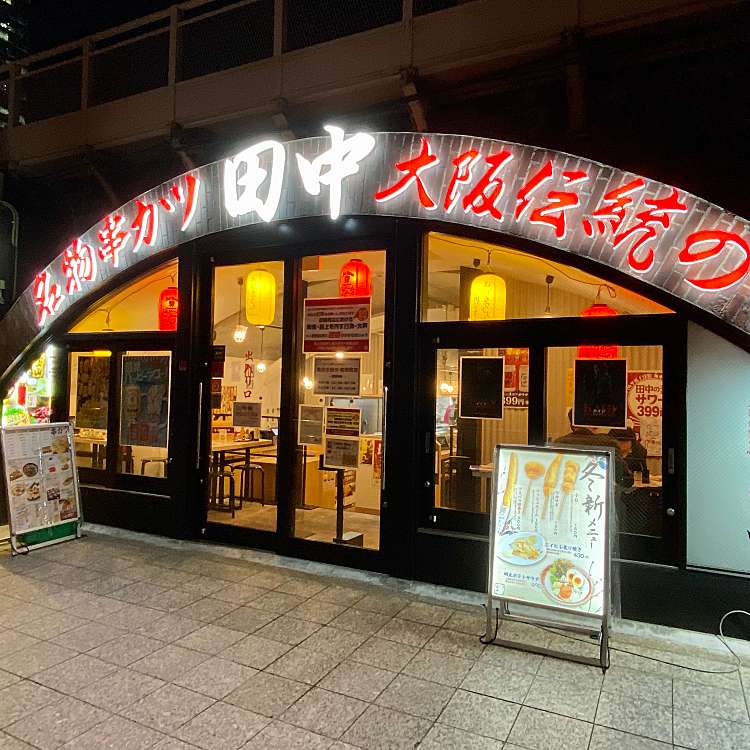 ユーザーの口コミ 串カツ田中 有楽町店 クシカツタナカ ユウラクチョウテン 丸の内 東京駅 串揚げ 串かつ By Line Conomi