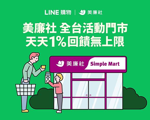 Line購物 美廉社掃碼結帳天天1 回饋無上限